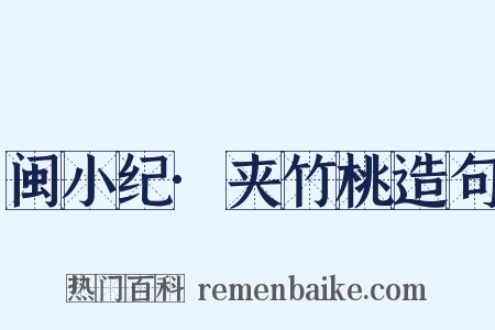 闽小纪·夹竹桃造句是什么意思的图片